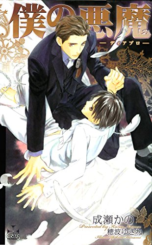 『『僕の悪魔－ディアブロ－』番外編』