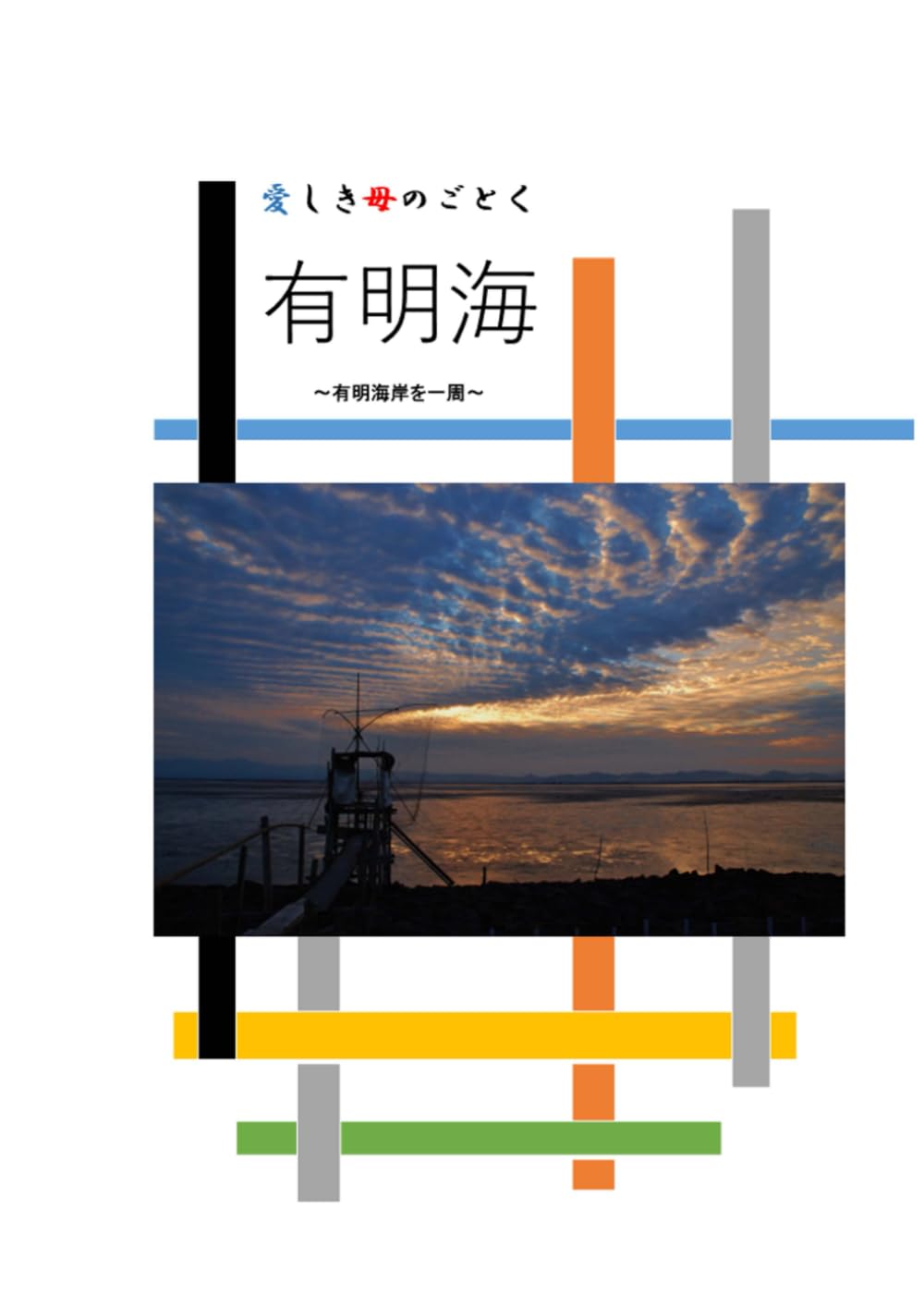 愛しき母のごとく　有明海　～有明海岸を一周～