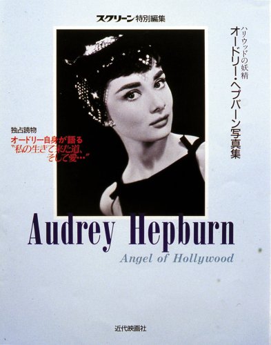 オードリー・ヘプバーン写真集―ハリウッドの妖精 オードリー・ヘプバーン写真集―ハリウッドの妖精