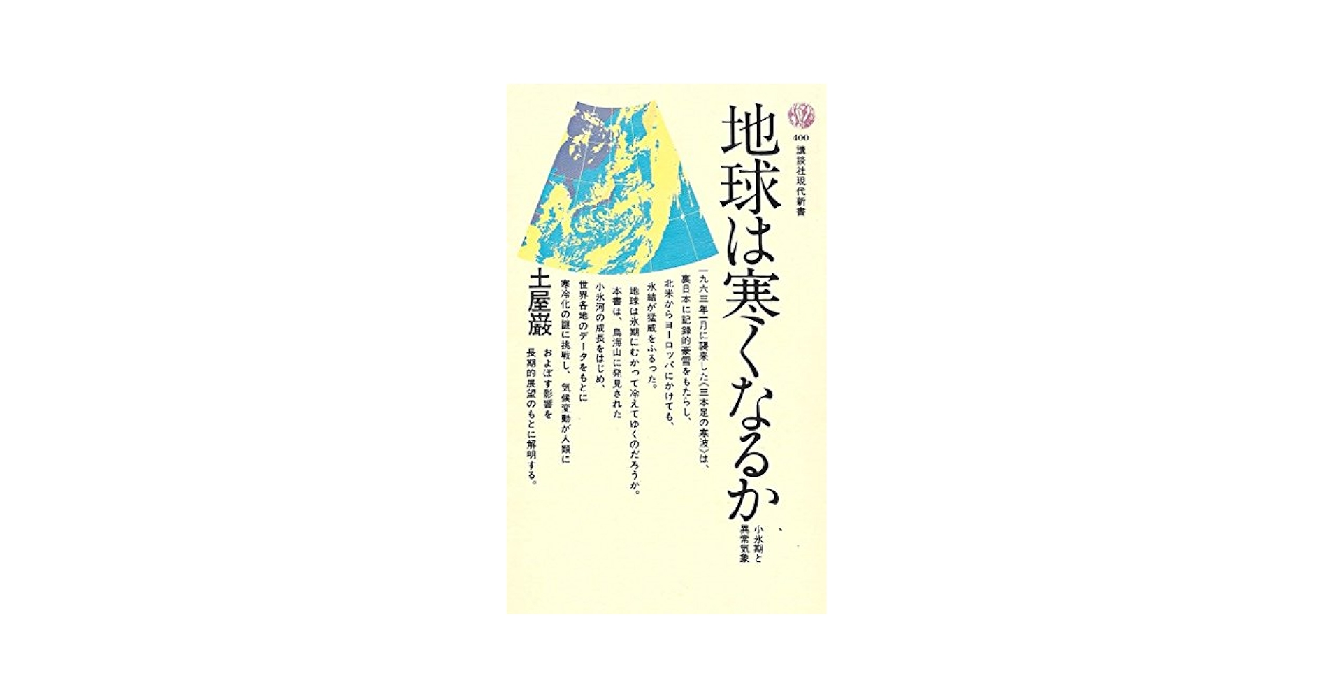 地球は寒くなるか―小氷期と異常気象 (1975年) (講談社現代新書