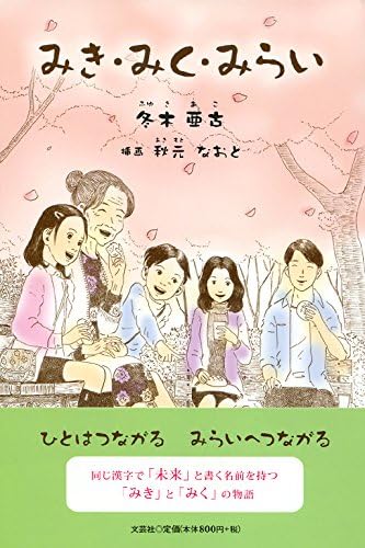 Miki Miku Mirai Ako Fuyuki Naoto Akimoto Amazon Com Books