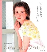 かぎ針あみモチーフが好き 4529045307 Book Cover