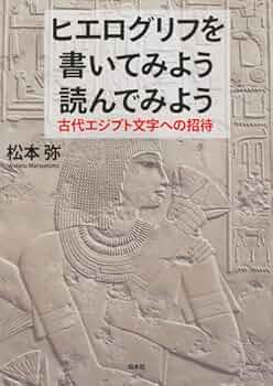 Amazon.co.jp: ヒエログリフを書いてみよう読んでみよう：古代