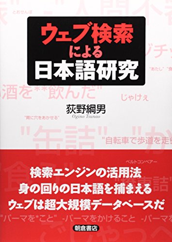ウェブ検索による日本語研究