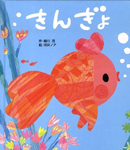 きんぎょ (ころころえほんぷち 4)