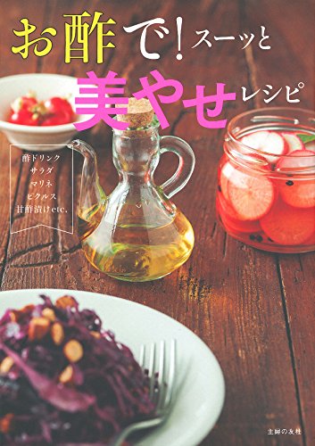 お酢で! スーッと 美やせレシピ