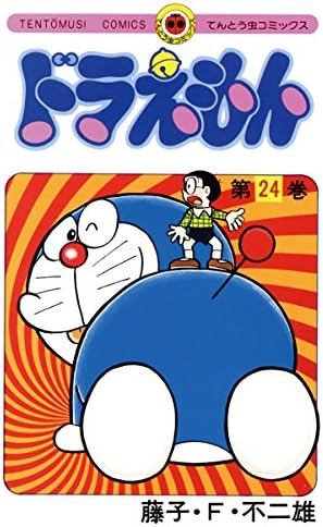 ドラえもん（２４） (てんとう虫コミックス)