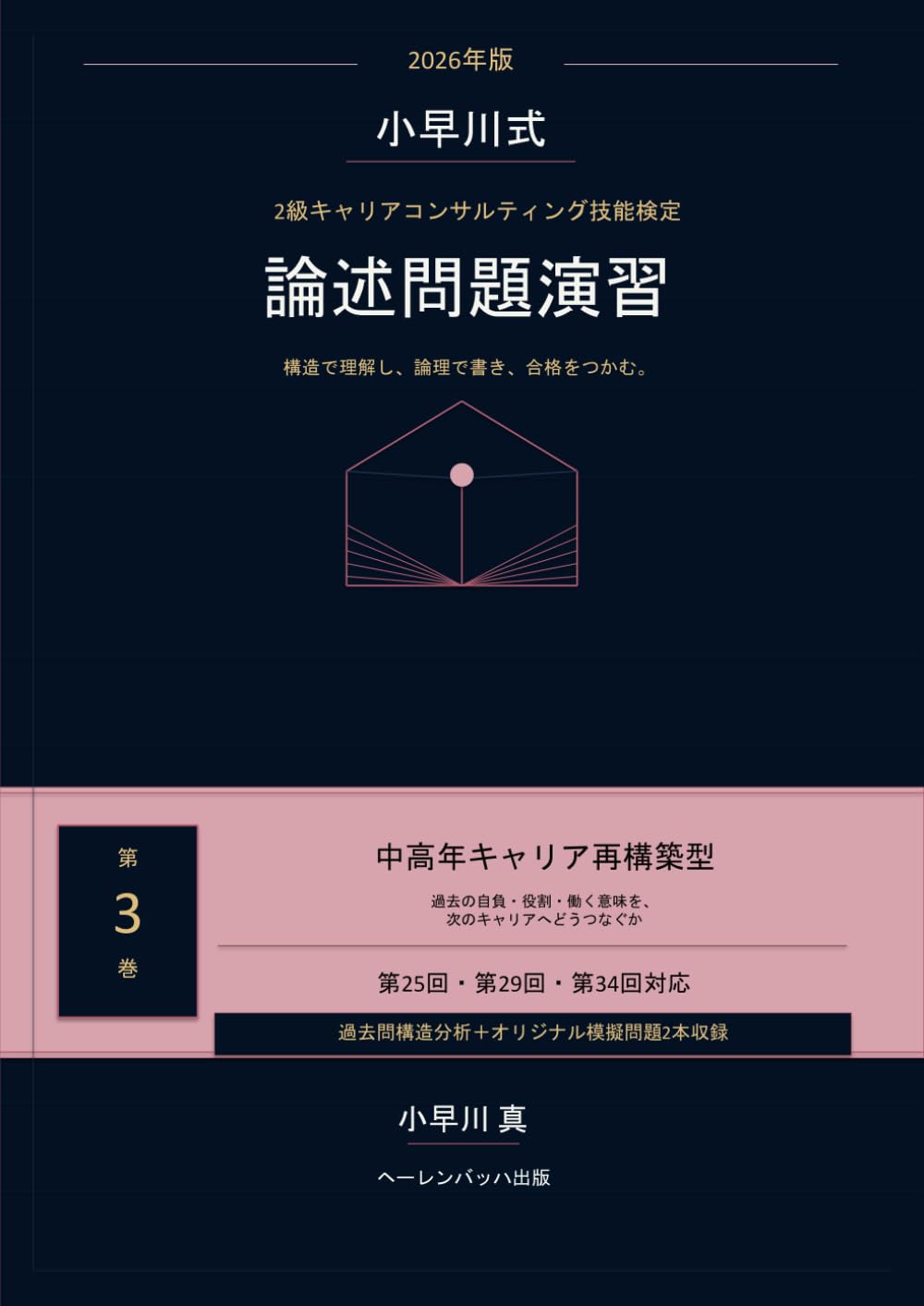 2026年版 小早川式 2級キャリアコンサルティング技能検定 論述問題演習: 第3巻 中高年キャリア再構築型――過去の自負・役割・働く意味を、次のキャリアへどうつなぐか