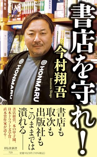 書店を守れ! (祥伝社新書 729)