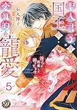 聖人君子な国王の変質的な寵愛～淫らに豹変して困ってます～【分冊版】5 (乙女ドルチェ・コミックス)