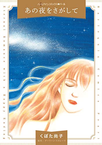 『あの夜をさがして』1巻