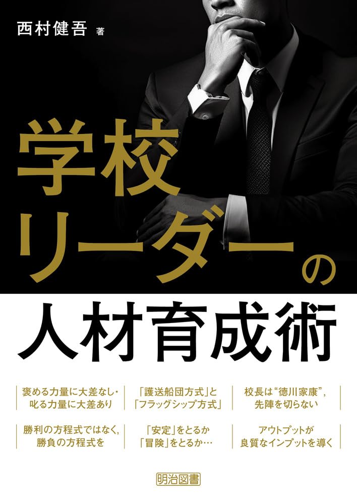 学校リーダーの人材育成術 | 西村 健吾 |本 | 通販 | Amazon