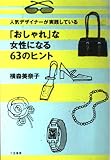 人気デザイナーが実践している「おしゃれ」な女性になる63のヒント