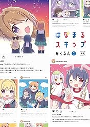 はなまるスキップ 2巻 (まんがタイムKRコミックス) | みくるん