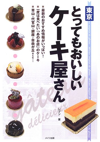 東京 とってもおいしいケーキ屋さん レブン 本 通販 Amazon