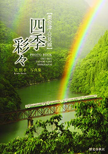 PDFダウンロード 四季彩々 星賢孝写真集 (奥会津・只見線) バイ
