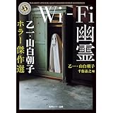 Wi-Fi幽霊 乙一・山白朝子 ホラー傑作選 (角川ホラー文庫)