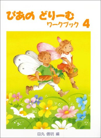 スマホ 無料電子書籍 ぴあのどりーむワークブック 4 バイ