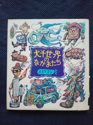 大千世界のなかまたち