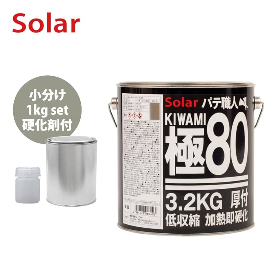鈑金パテ ソーラー極み厚付80 & 中間120高温各1セット(180変更可) 80 極み80(厚付タイプ) ソーラー 灰色 1缶(3.2kg) - 【通販