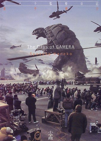 ガメラ監督日記 金子 修介 本 通販 Amazon