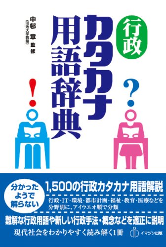 行政カタカナ用語辞典 | 中邨 章 |本 | 通販 | Amazon