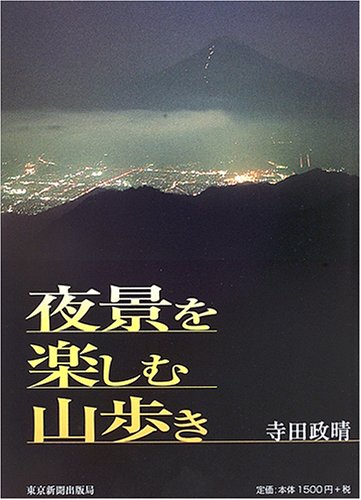 夜景を楽しむ山歩き