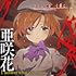 亜咲花「I believe what you said(Amazon.co.jp限定 / 複製サイン&コメント入りL判ブロマイド付 / アニメ盤)」