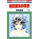 彼氏彼女の事情 14 (花とゆめコミックス)