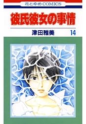 彼氏彼女の事情 第1巻〜12巻 彼氏彼女の事情 12 (花とゆめコミックス) | 津田雅美 | 少女マンガ