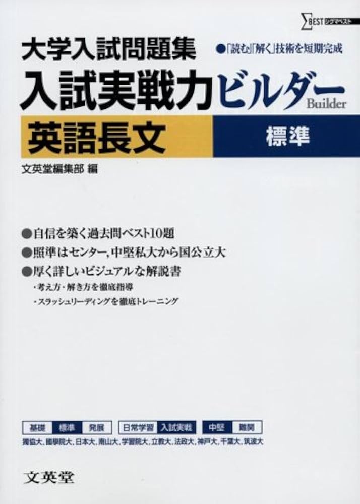入試実戦力ビルダー英語長文標準: 大学入試問題集・「読む