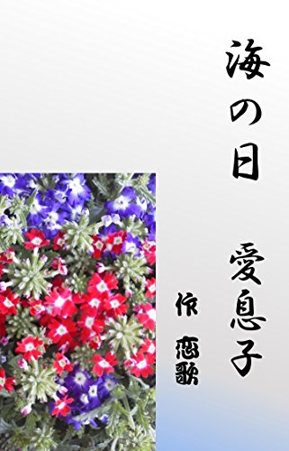 海の日 愛息子 恋歌 小説 サブカルチャー Kindleストア Amazon