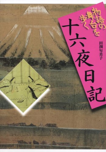 十六夜日記 (物語の舞台を歩く) | 田渕 句美子 |本 | 通販 | Amazon