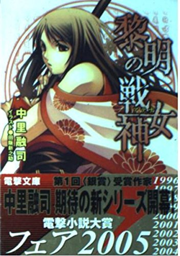 黎明の戦女神 (電撃文庫 な 2-18)