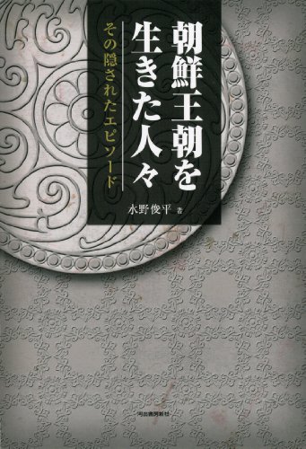 朝鮮王朝を生きた人々 ---その隠されたエピソード