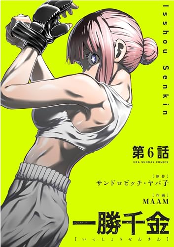 一勝千金【単話】(6) (裏少年サンデーコミックス)