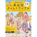 ＮＨＫラジオ 英会話タイムトライアル 2025年 11月号 ［雑誌］ (ＮＨＫテキスト)