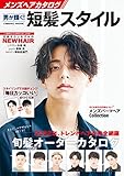 メンズヘアカタログ 男が輝く!短髪スタイル (コスミックムック)