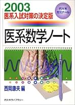 西岡の超対策私立大医学部数学 新課程版#西岡康夫#東大#京大#