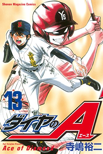 ダイヤのA(13) (週刊少年マガジンコミックス) ダイヤのA(13) (週刊少年マガジンコミックス)