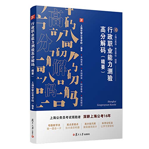 行政职业能力测验高分解码（精要） (上海华智公考学校)