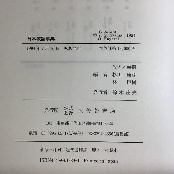 日本歌語事典   大修館書店 Amazon.co.jp: 日本歌語事典 大修館書店 幸綱 佐佐木 : おもちゃ