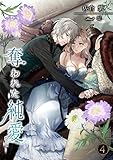 奪われた純愛（４） (アマゾナイトノベルズ)