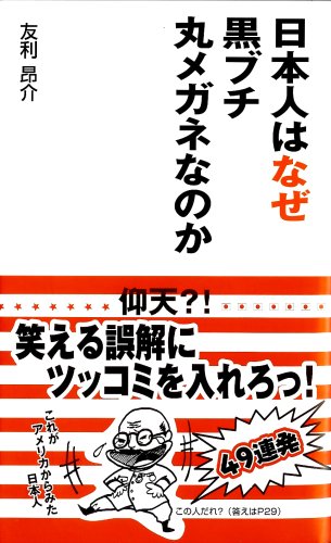 日本人はなぜ黒ブチ丸メガネなのか