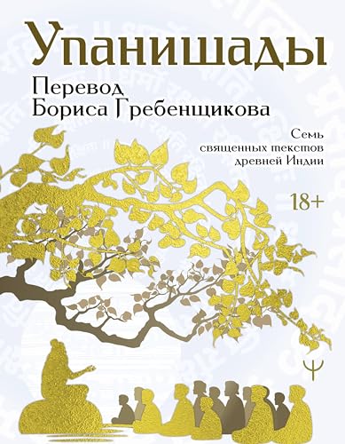 Упанишады. 7 священных текстов древней Индии: Перевод Бориса Гребенщикова (Мудрая книга) (Russian Edition)