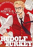 ルドルフ・ターキー 4巻 (HARTA COMIX)