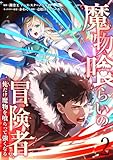 魔物喰らいの冒険者～俺だけ魔物を喰らって強くなる～ 2巻 (LINEコミックス)