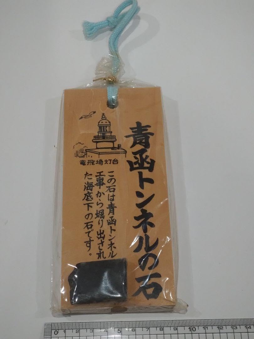Amazon.co.jp: 青函トンネルの石 : おもちゃ