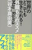世界のどこでも生きられる！ 外籠もりのススメ