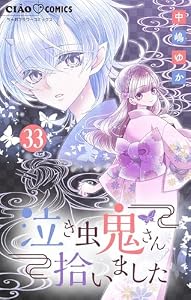 泣き虫鬼さん拾いました【マイクロ】（３３） (ちゃおコミックス)